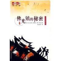 正版新书]佛光镇的秘密杨老黑[著]9787500792475