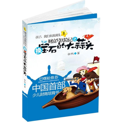 正版新书]财富号历险记之换宝石的大蒜头-孩子.我们来谈谈钱-1张