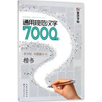 正版新书]通用规范汉字7000字(教学版)(楷书)荆霄鹏97875394