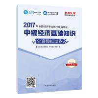 正版新书]中级经济师2017教材中级经济基础知识模拟试卷梦想成真