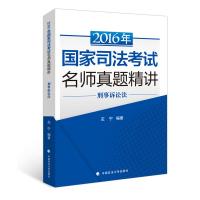 正版新书]2016年国家司法考试名师真题精讲:刑事诉讼法左宁97875