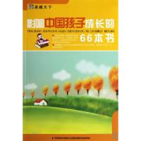 正版新书]影响中国孩子成长的66本书/家藏天下崔钟雷97875386381