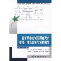 正版新书]基于顾客忠诚的顾客资产管理:理论分析与策略指导郑浩