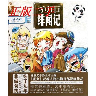 正版新书]狮?绯闻记(小狮首部漫画作品,魅丽文化2011年末惊喜