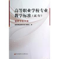 正版新书]高等职业学校专业教学标准(医药卫生大类试行)教育部职