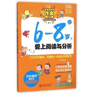 正版新书]6-8岁爱上阅读与分析(1-3年级专用彩色注音版)/方舟作