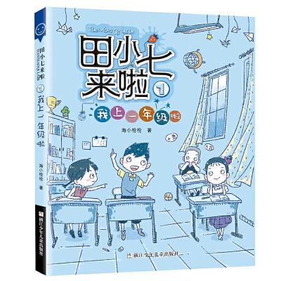 正版新书]田小七来啦:1我上一年级啦海小枪枪9787559716378