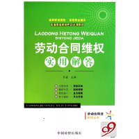 正版新书]劳动合同维权实用解答/劳动合同法系列丛书齐鑫9787801