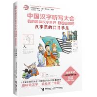 正版新书]中国汉字听写大会.我的趣味汉字世界:儿童彩绘版?汉字