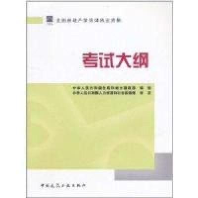 正版新书]全国房地产估价师执业资格考试大纲中华人民共和国住房