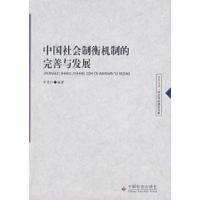 正版新书]中国社会制衡机制的完善与发展李惠仁9787508717906