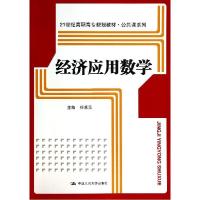 正版新书]经济应用数学/任禾元/21世纪高职高专规划教材.公共课