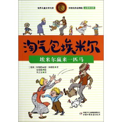 正版新书]淘气包埃米尔(埃米尔赢来一匹马注音美绘版)/世界儿童