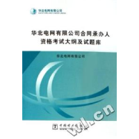 正版新书]华北电网有限公司合同承办人资格考试大纲及试题库黄鹏