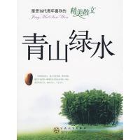 正版新书]青山绿水/最受当代青年喜欢的精美散文卉放97875306523