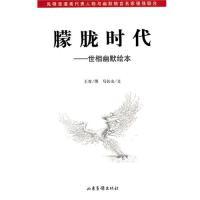 正版新书]朦胧时代——世相幽默绘本王青 图 马长山 文978754740