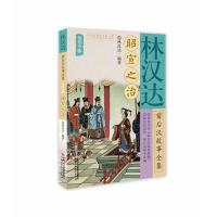 正版新书]昭宣之治/林汉达前后汉故事全集悦读本(4)林汉达978751