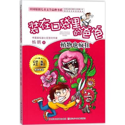 正版新书]装在口袋里的爸爸;中国原创儿童文学品牌书系?植物也疯