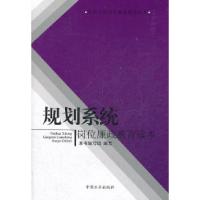 正版新书]规划系统岗位廉政教育读本本社9787802167742