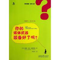 正版新书]你的媒体武器装备好了吗/初任教师.教学ABC(美)唐娜?