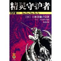 正版新书]精灵守护者/守护者系列(日)上桥菜穗子|译者:林涛|绘画