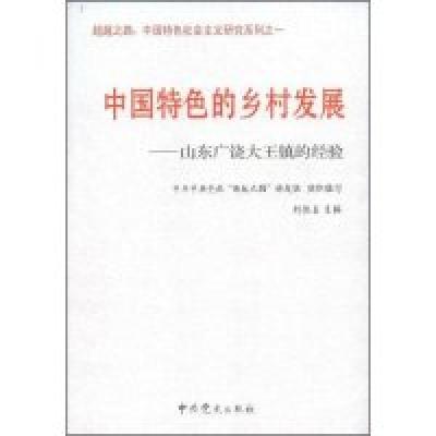 正版新书]中国特色的乡村发展——山东广饶大王镇的经验(超越之