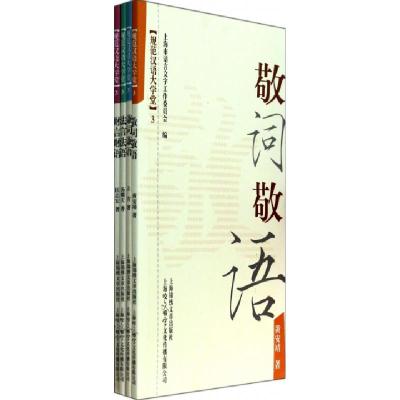 正版新书]规范汉语大学堂(3共4册)上海市语言文字工作委员会9787