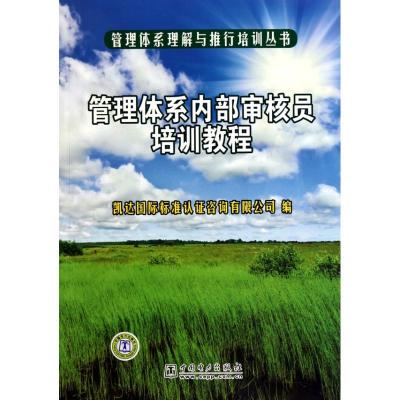 正版新书]管理体系内部审核员培训教程凯达国际标准认证咨询有限