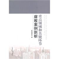 正版新书]重点领域和关键环节腐败案例剖析《重点领域和关键环节