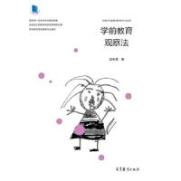 正版新书]二手正版学前教育观察法 邱学青 高等教育出版社邱学青