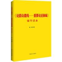 正版新书]论群众路线-重要论述摘编:辅导读本(深入开展群众路线