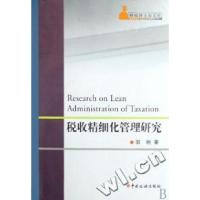 正版新书]税收精细化管理研究/财税博士论文库郭驰9787802351714