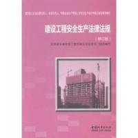 正版新书]建筑工程安全生产法律法规-(修订版0本社9787507429176