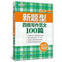 正版新书]四级写作范文100篇印建坤9787560542430