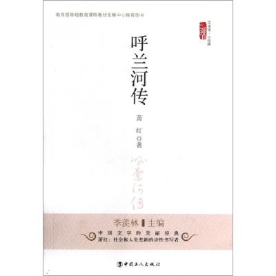 正版新书]呼兰河传/三昧文学馆小经典萧红|主编:季羡林978750085