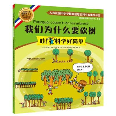 正版新书]我们为什么要砍树(法)安娜-索菲·伯曼 著9787555101