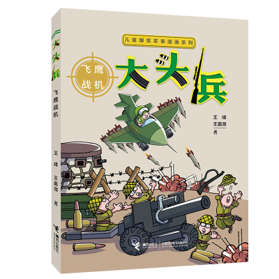 正版新书]儿童爆笑军事漫画系列•大头兵 飞鹰战机王峰978754486