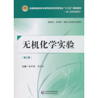 正版新书]无机化学实验 供药学、中药学、制药工程类专业使用(第