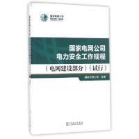 正版新书]国家电网公司电力安全工作规程(电网建设部分试行)国家