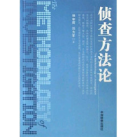 正版新书]侦查方法论杨宗辉9787801852564