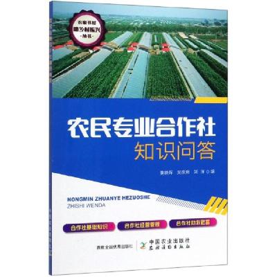 正版新书]农民专业合作社知识问答/农家书屋助乡村振兴丛书编者: