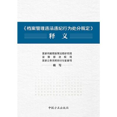 正版新书]《档案管理违法违纪行为处分规定》释义国家档案局政策