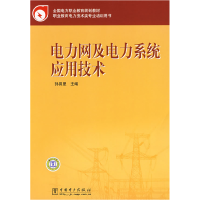 正版新书]全国电力职业教育规划教材电力网及电力系统应用技术孙