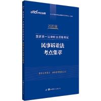 正版新书]司法考试中公2020国家统一法律职业资格考试民事诉讼法