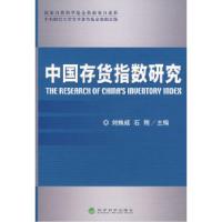 正版新书]中国存货指数研究刘姝威 石刚9787505868809