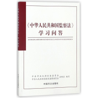 正版新书]《中华人民共和国监察法》学习问答中共中央纪律检查委