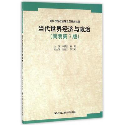 正版新书]当代世界经济与政治(简明第3版高校思想政治理论课重点