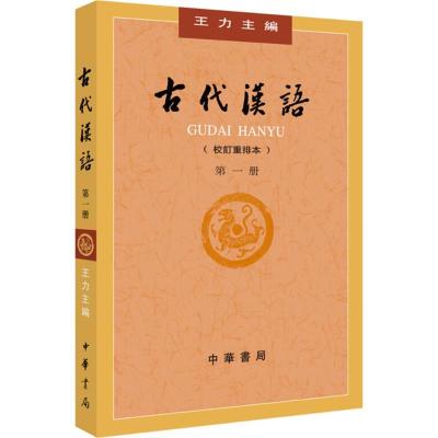 正版新书]古代汉语(校订重排本)(第1册)王力9787101132434