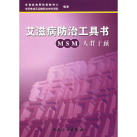 正版新书]艾滋病防治工具书:MSM人群干预王若平9787117072427