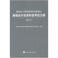 正版新书]高级会计师资格考评结合考试高级会计实务科目考试大纲